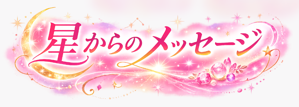 星からのメッセージ