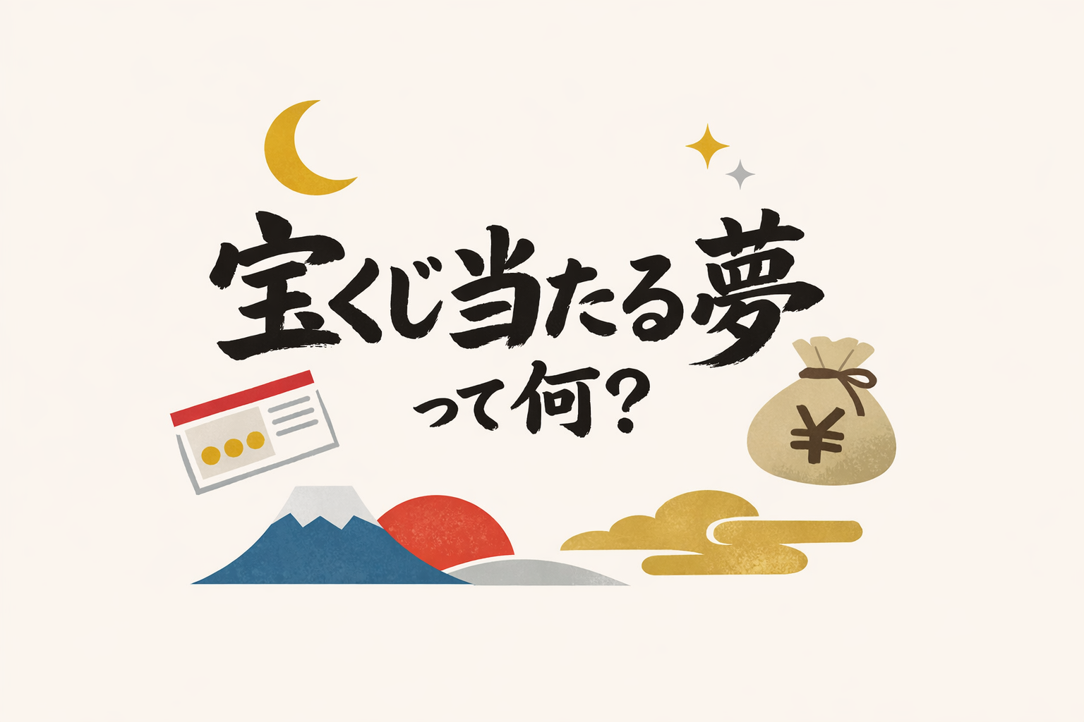 宝くじ当たる夢って何？