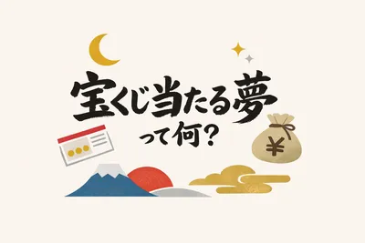 宝くじ当たる夢って何？チャンスと本音の合図！