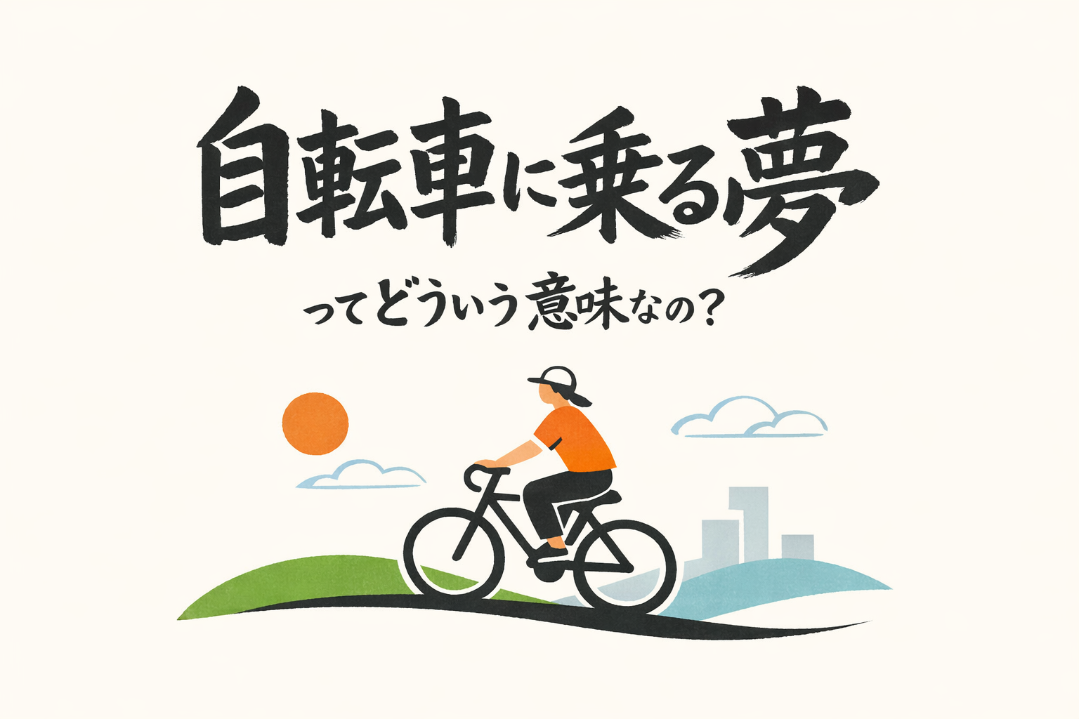 自転車に乗る夢ってどういう意味なの？