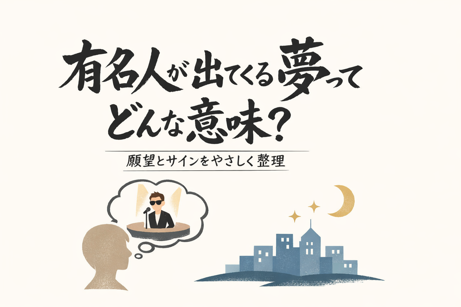 有名人が出てくる夢ってどんな意味？願望とサインをやさしく整理