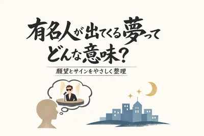 有名人が出てくる夢ってどんな意味？願望とサインをやさしく整理