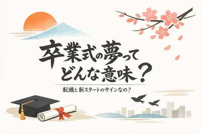 卒業式の夢ってどんな意味？転機と新スタートのサインなの？