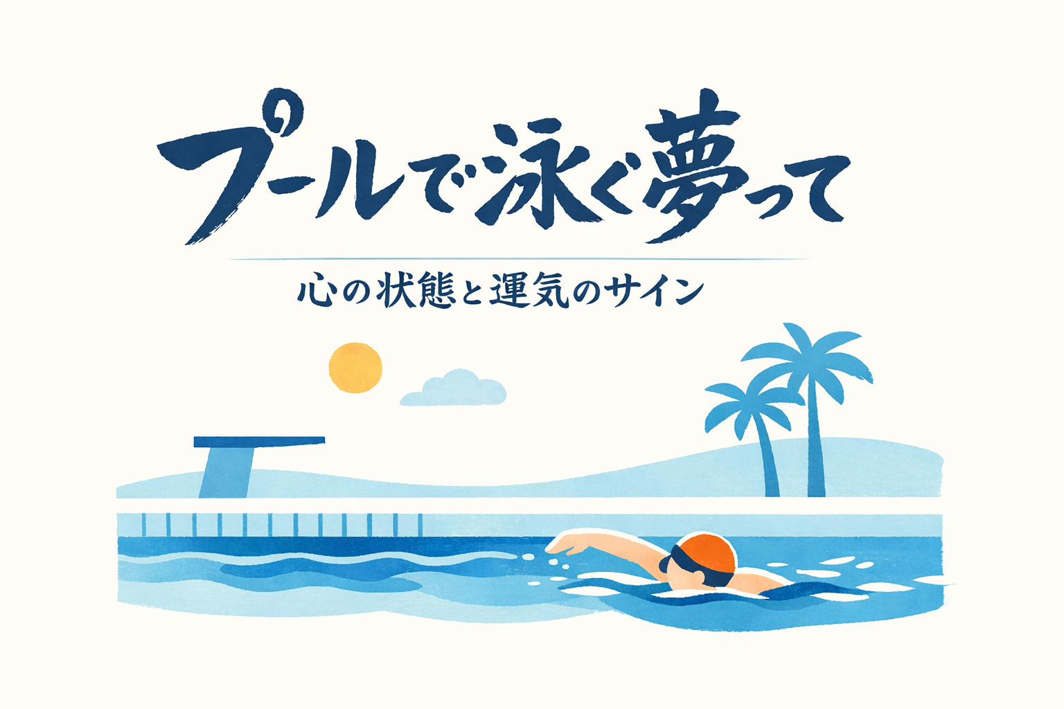 プールで泳ぐ夢ってどんな意味？心の状態と運気のサイン