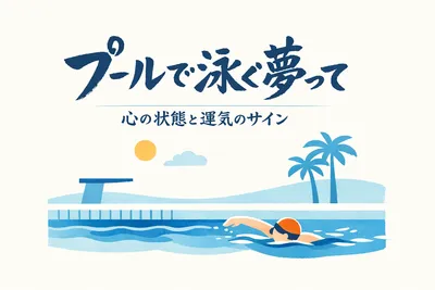 プールで泳ぐ夢ってどんな意味？心の状態と運気のサイン