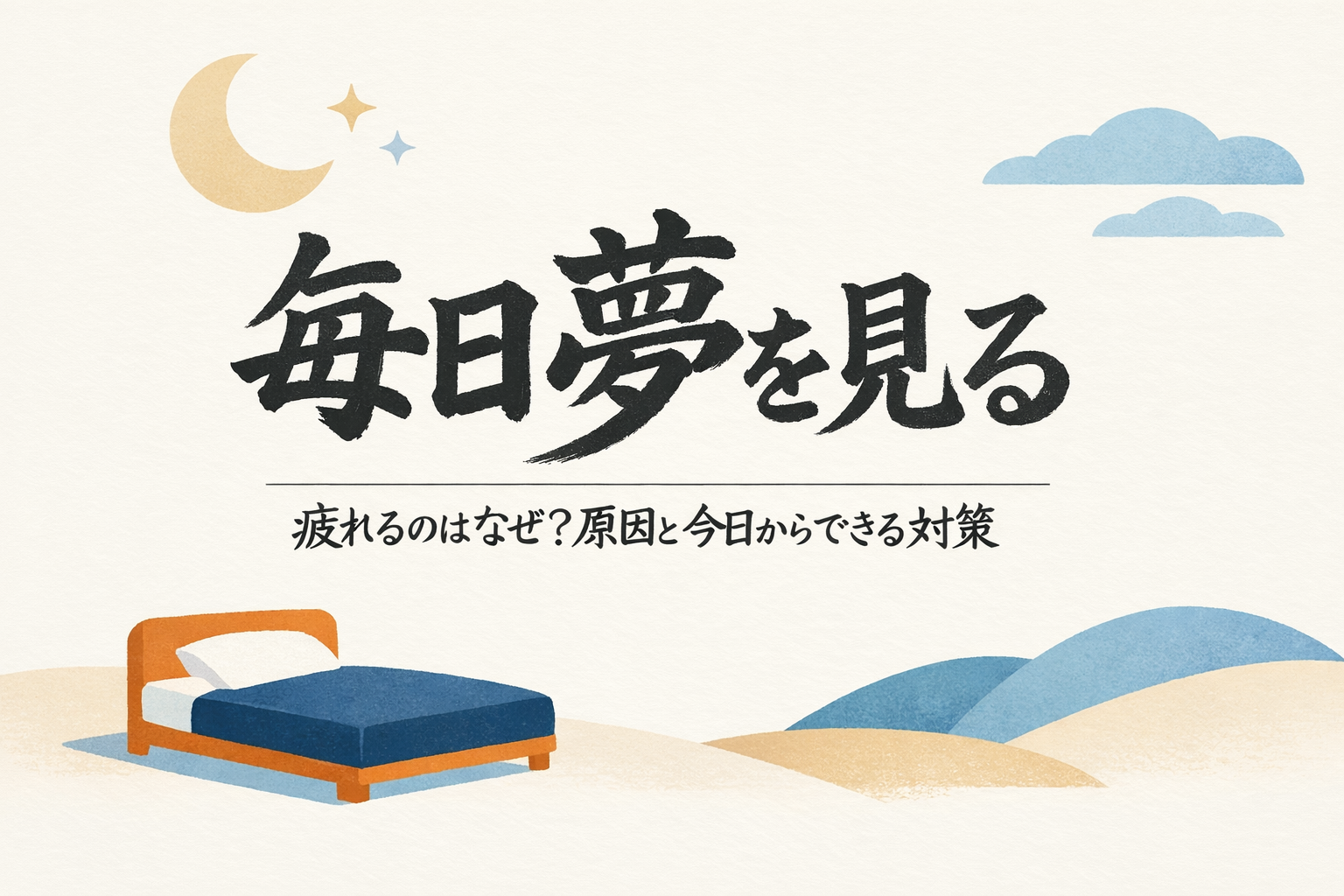 毎日夢を見る 疲れるのはなぜ？原因と今日からできる対策