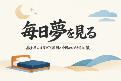 毎日夢を見るけど疲れるのはなぜ？原因と今日からできる対策