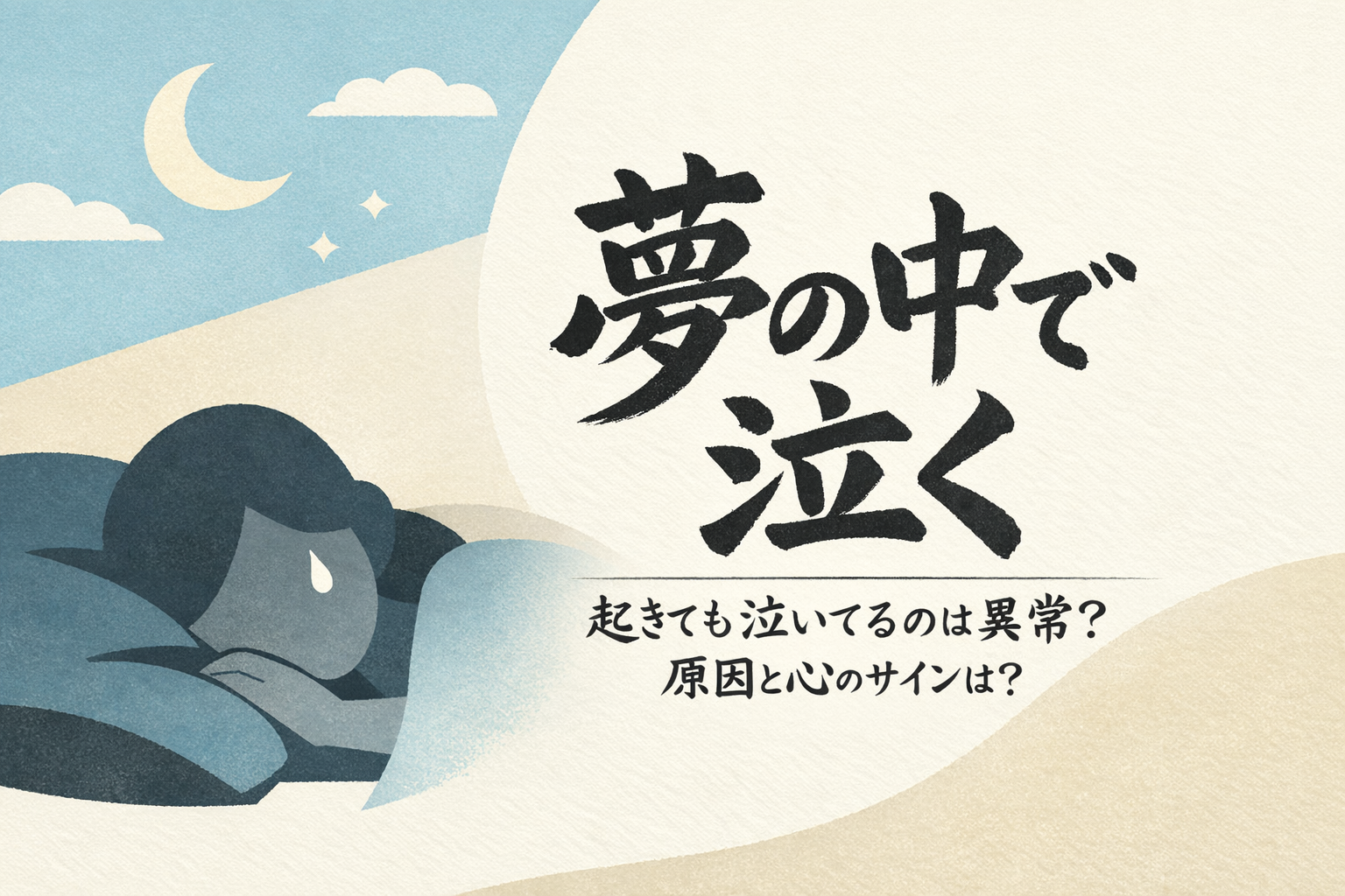 夢の中で泣く 起きても泣いてるのは異常？原因と心のサインは？
