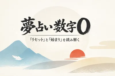 【夢占い】数字 0ってどういう意味？リセットと始まりを読み解く