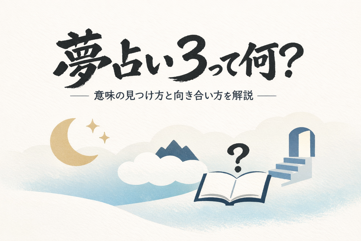 夢占い 3って何?意味の見つけ方と向き合い方を解説