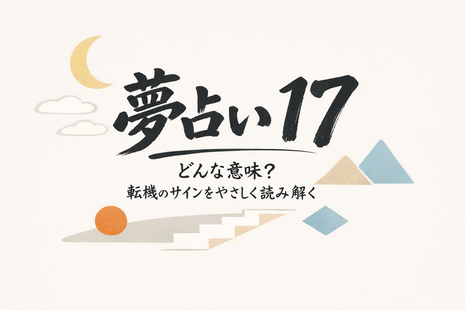 夢占い 17ってどんな意味？転機のサインをやさしく読み解く