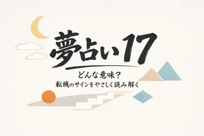【夢占い】17ってどんな意味？転機のサインをやさしく読み解く