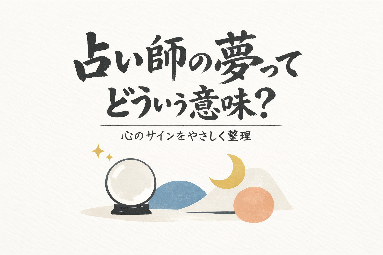 占い師の夢ってどういう意味？心のサインをやさしく整理