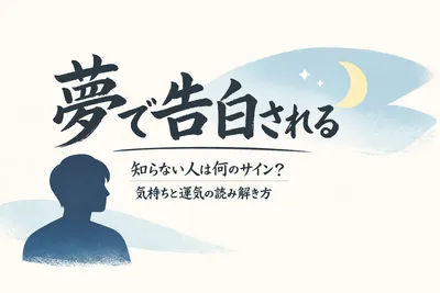夢で告白されるけど知らない人だった！これは何のサインなのか気持ちと運気の読み解き方