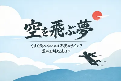 空を飛ぶ夢でうまく飛べないのは不安のサイン？意味と対処法は？