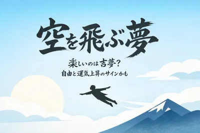 空を飛ぶ夢を見て楽しいのは吉夢？自由と運気上昇のサインかも