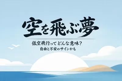 空を飛ぶ夢の低空飛行ってどんな意味がある？自由と不安のサインかも