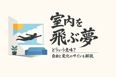 室内を飛ぶ夢ってどういう意味？自由と変化のサインを解説