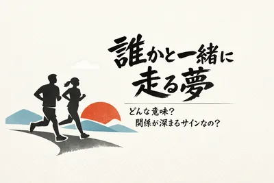誰かと一緒に走る夢ってどんな意味？関係が深まるサインなの？