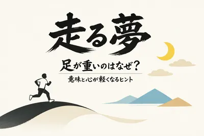 走る夢を見たけど足が重いのはなぜ？意味と心が軽くなるヒント
