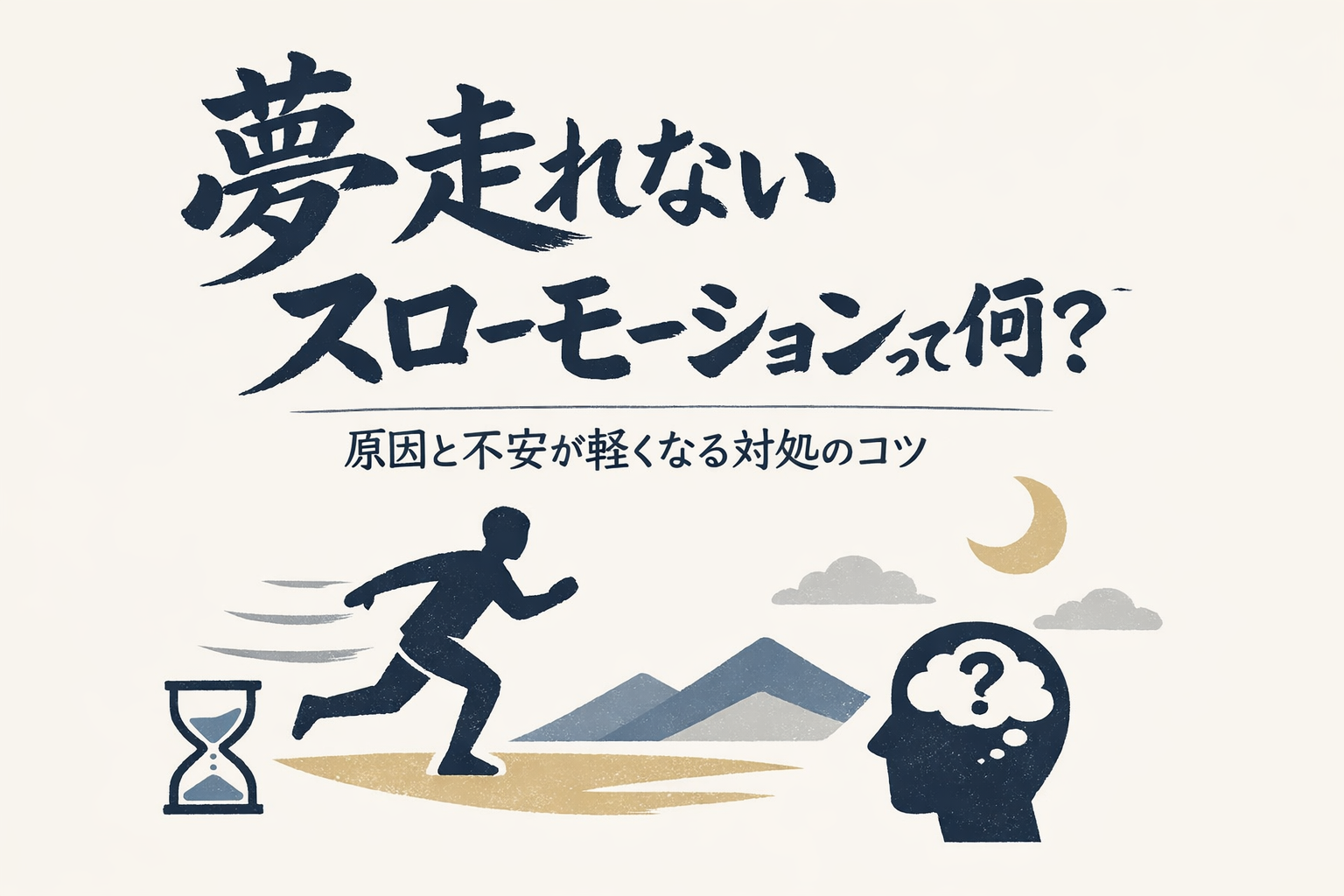 夢 走れない スローモーションって何？原因と不安が軽くなる対処のコツ