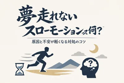 夢の中では走れなくスローモーションの夢って何？原因と不安が軽くなる対処のコツ
