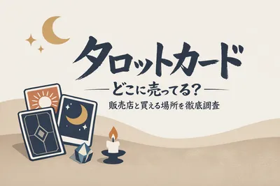 タロットカードはどこで売ってる？販売店と買える場所を徹底調査