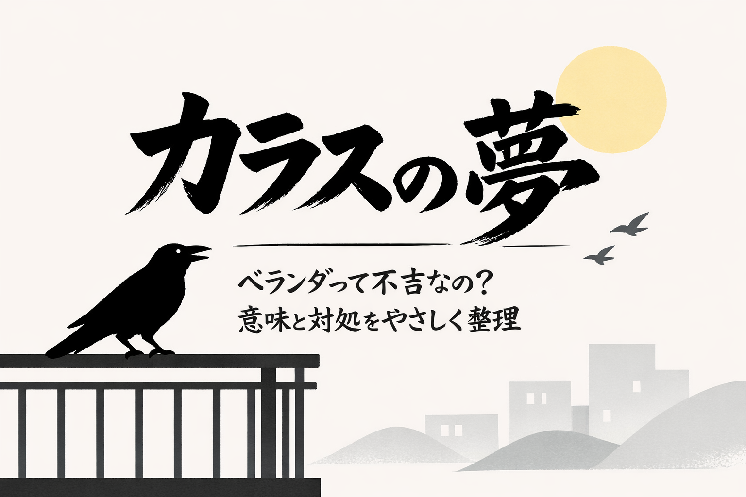 カラスの夢 ベランダって不吉なの？意味と対処をやさしく整理