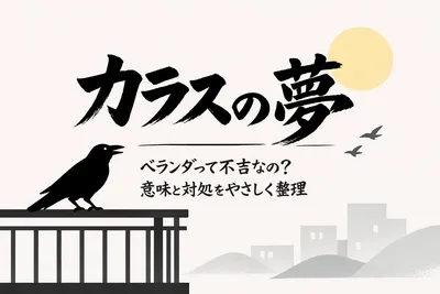 カラスの夢を見た！ベランダにいたけど不吉なの？意味と対処をやさしく整理