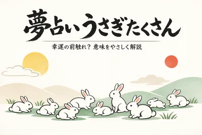 【夢占い】うさぎがたくさんいる夢って幸運の前触れ？意味をやさしく解説