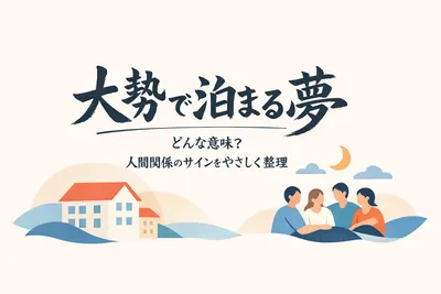 大勢で泊まる夢ってどんな意味？人間関係のサインをやさしく整理