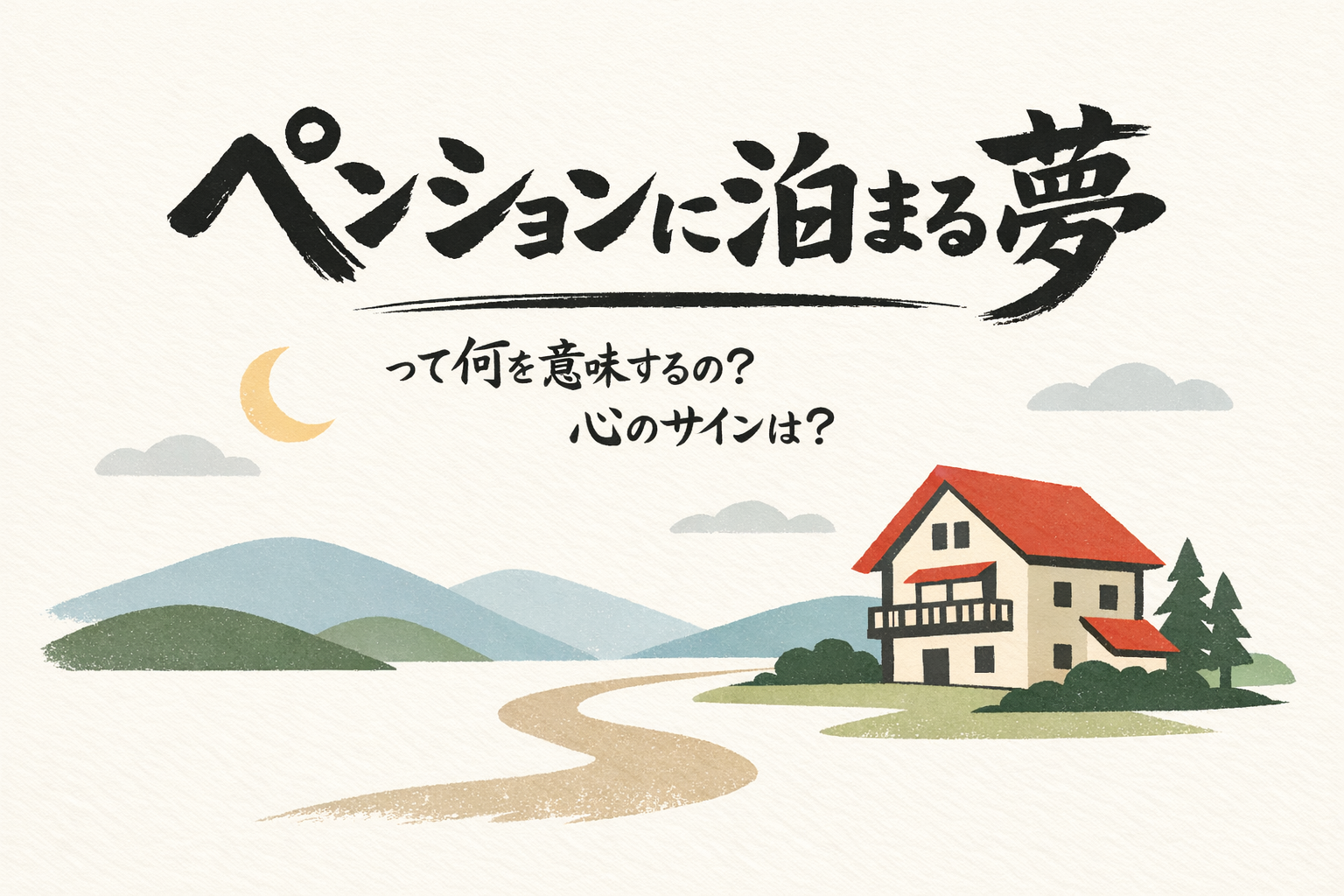 ペンションに泊まる夢って何を意味するの？心のサインは？
