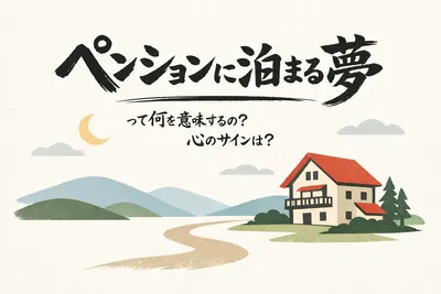 ペンションに泊まる夢って何を意味するの？心のサインは？