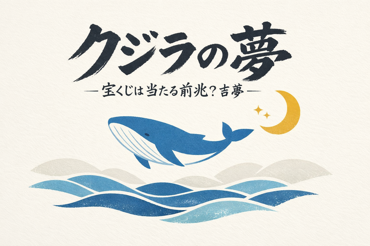 クジラの夢 宝くじは当たる前兆？吉夢の意味と買い方のコツ