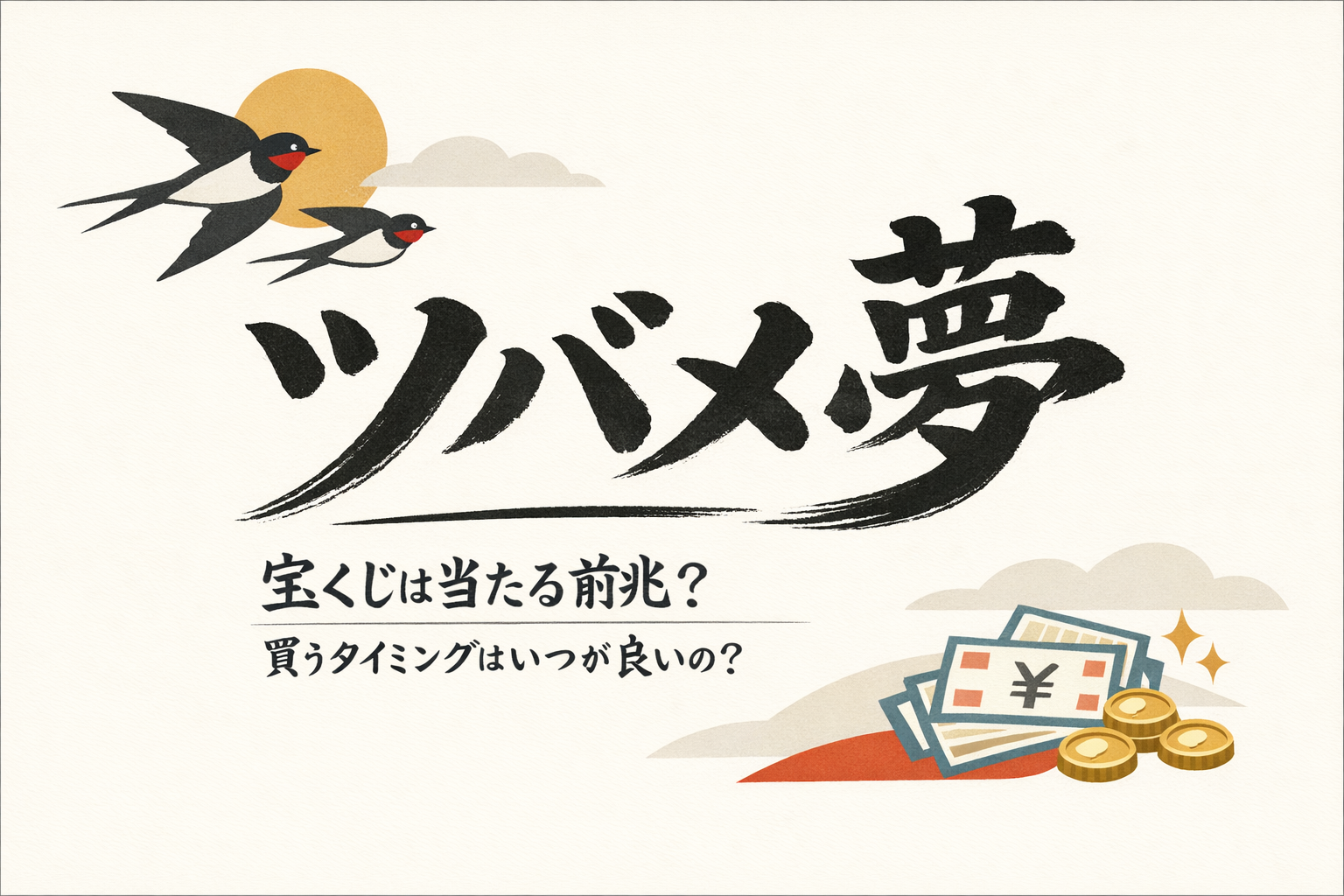 ツバメ 夢 宝くじは当たる前兆？買うタイミングはいつが良いの？
