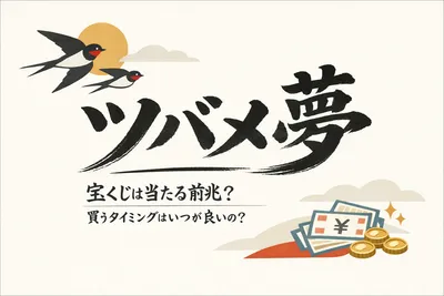 ツバメ 夢 宝くじは当たる前兆？買うタイミングはいつが良いの？