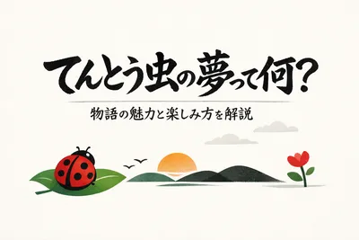 てんとう虫の夢って何？物語の魅力と楽しみ方を解説