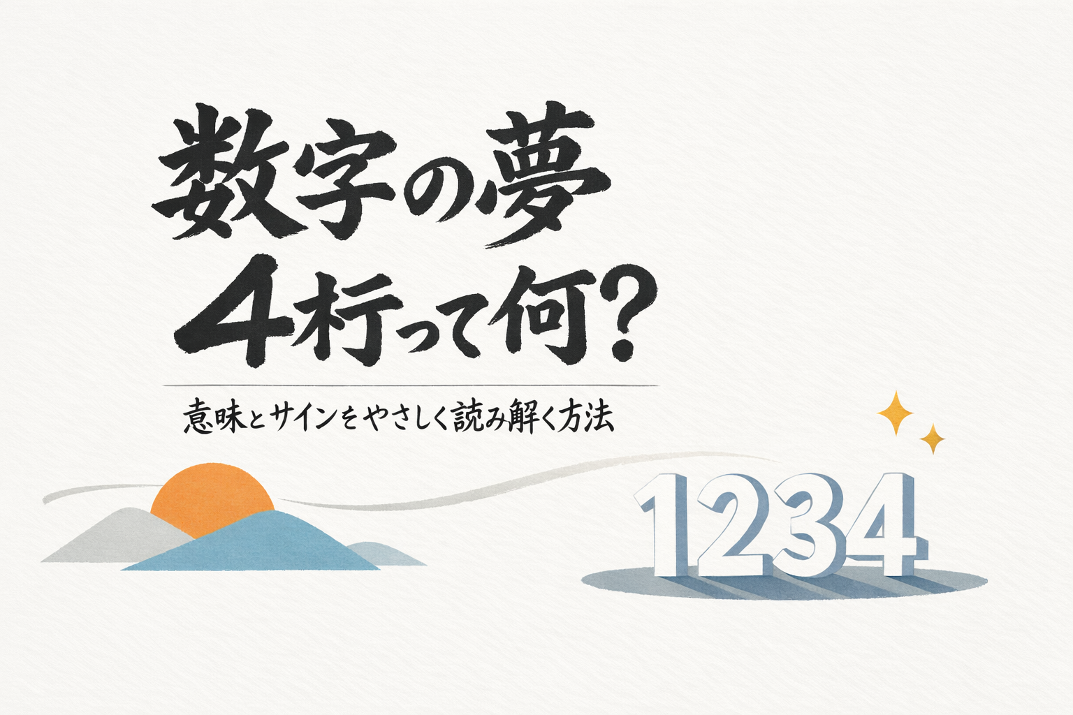 数字の夢 4桁って何？意味とサインをやさしく読み解く方法