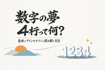 数字の夢 4桁って何？意味とサインをやさしく読み解く方法