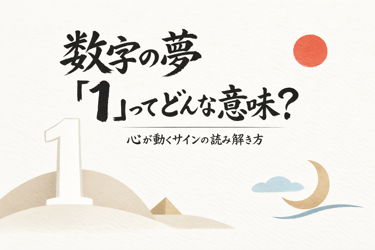 数字の夢 1ってどんな意味?心が動くサインの読み解き方