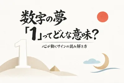 数字の夢 1ってどんな意味？心が動くサインの読み解き方