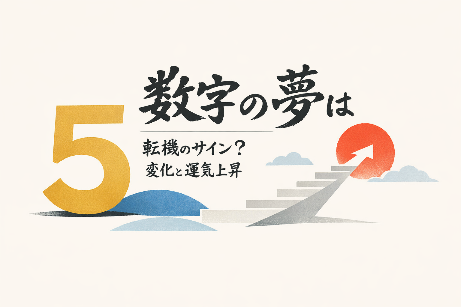 数字の5の夢は転機のサイン？変化と運気上昇の意味