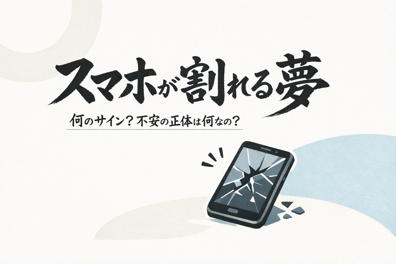 スマホが割れる夢って何のサイン？不安の正体は何なの？
