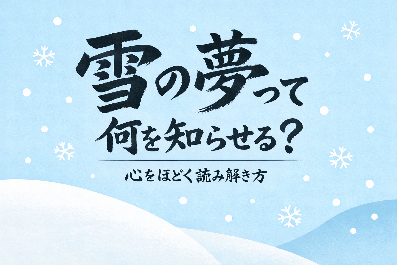 雪の夢って何を知らせる？心をほどく読み解き方