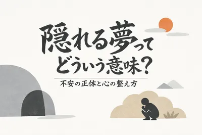 隠れる夢ってどういう意味？不安の正体と心の整え方