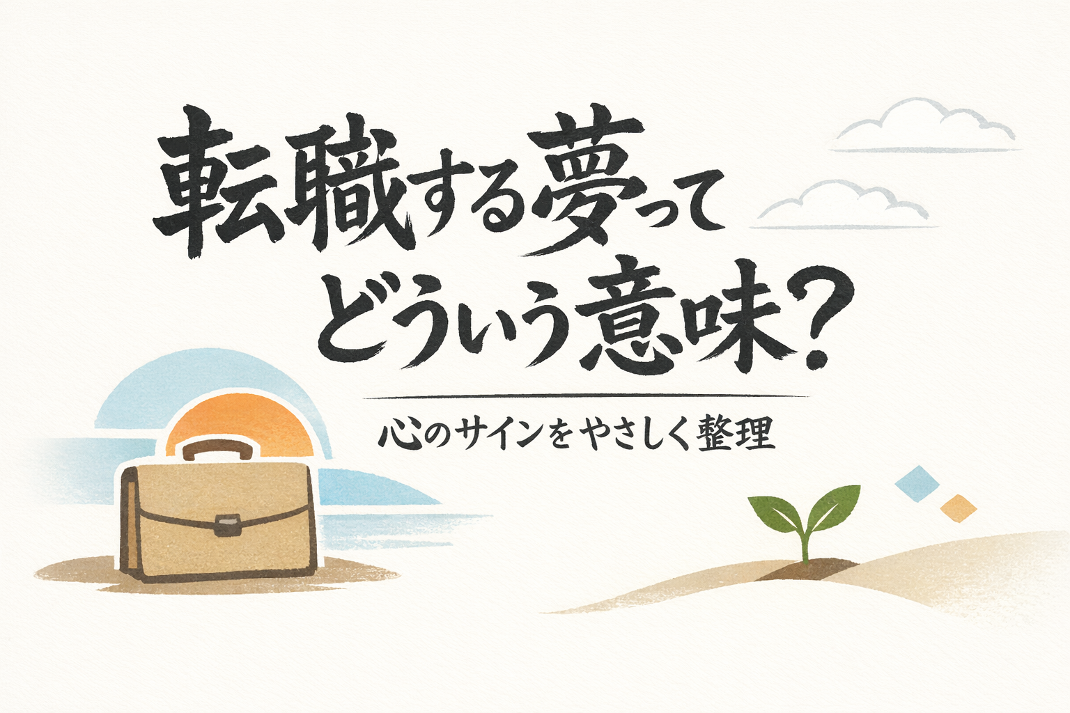 転職する夢ってどういう意味？心のサインをやさしく整理
