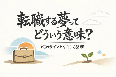 転職する夢ってどういう意味？心のサインをやさしく整理