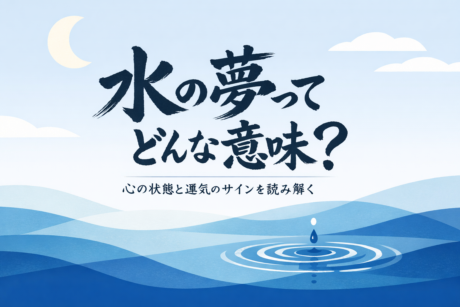 水の夢ってどんな意味？心の状態と運気のサインを読み解く
