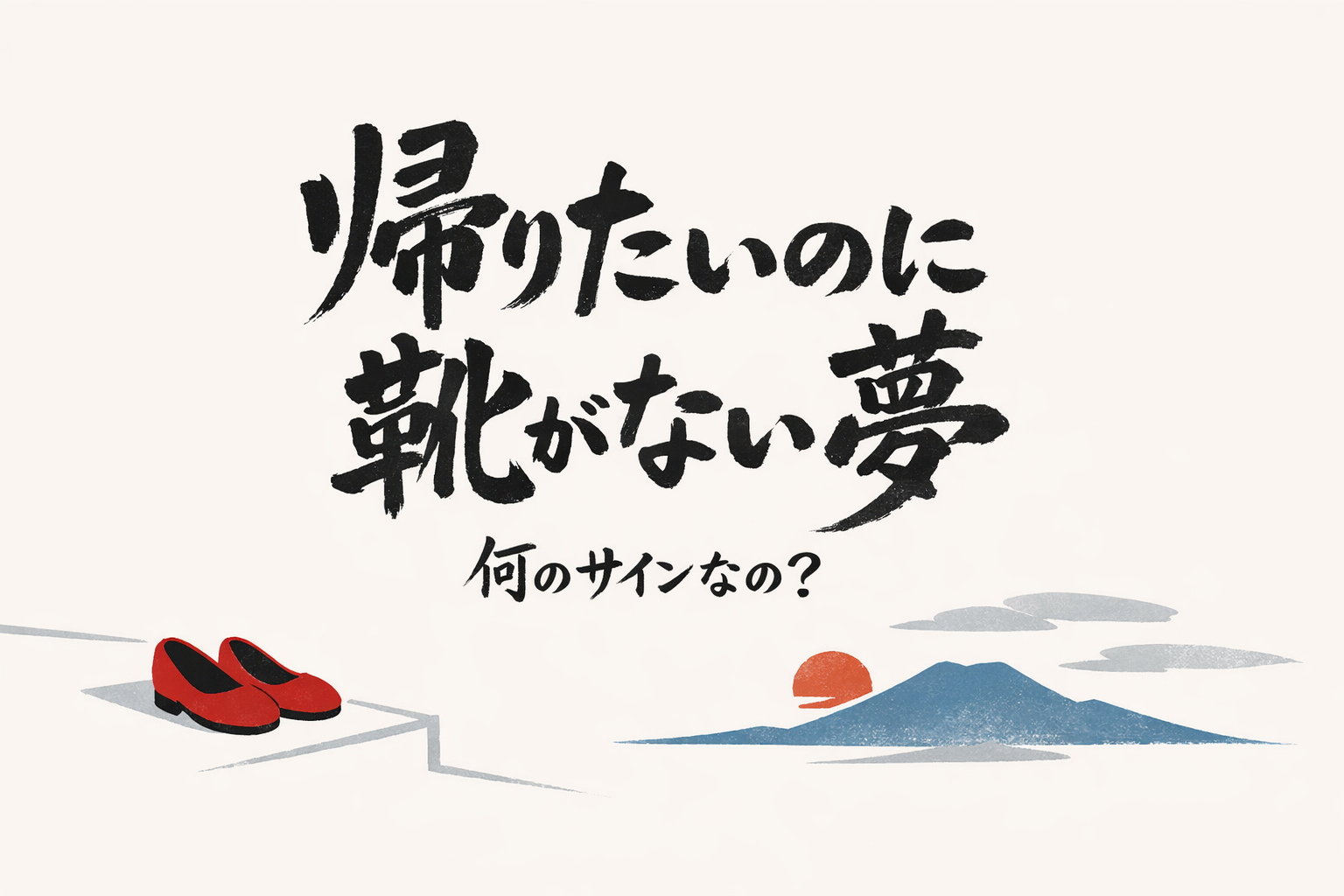 帰りたいのに靴がない夢って何のサインなの？