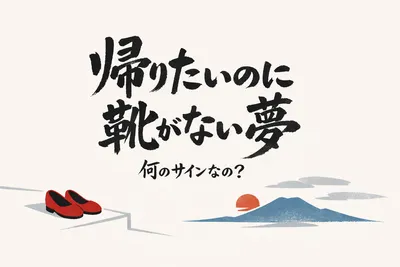 帰りたいのに靴がない夢って何のサインなの？